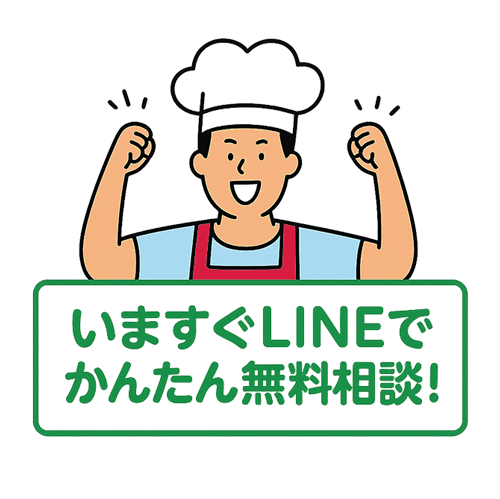 LINEで簡単に相談！
